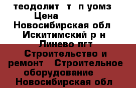 теодолит 4т30п уомз › Цена ­ 15 000 - Новосибирская обл., Искитимский р-н, Линево пгт Строительство и ремонт » Строительное оборудование   . Новосибирская обл.